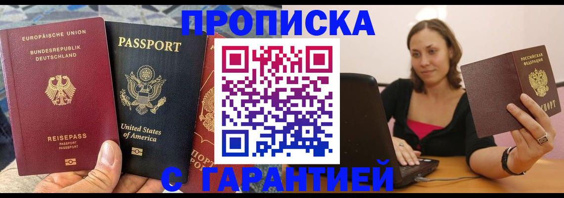 купить прописку в Томской области